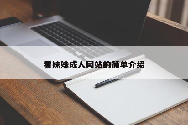 看妹妹成人网站的简单介绍