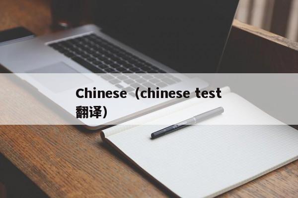 Chinese(chinese test翻译)