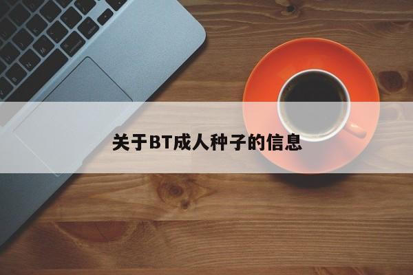 关于BT成人种子的信息