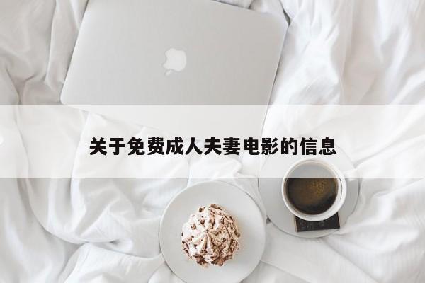关于免费成人夫妻电影的信息