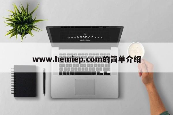 www.hemiep.com的简单介绍