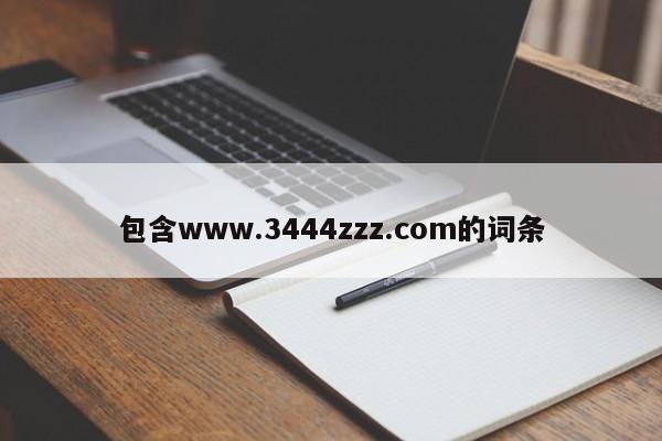 包含www.3444zzz.com的词条