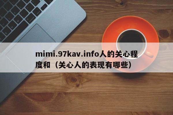 mimi.97kav.info人的关心程度和(关心人的表现有哪些)