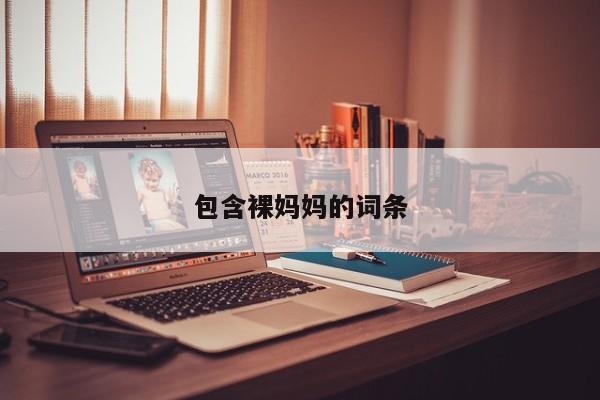 包含裸妈妈的词条