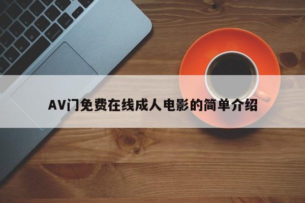 AV门免费在线成人电影的简单介绍