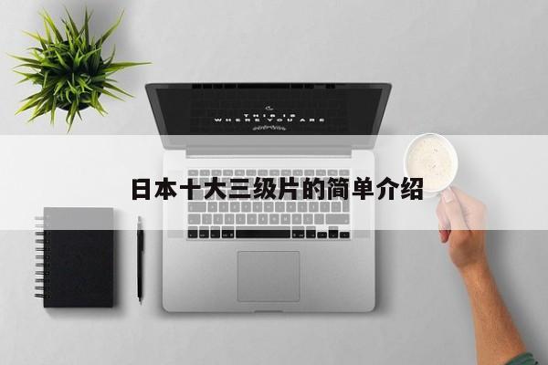 日本十大三级片的简单介绍
