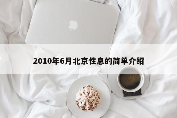 2010年6月北京性息的简单介绍