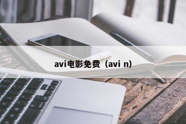 avi电影免费(avi n)