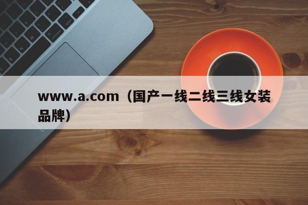 www.a.com(国产一线二线三线女装品牌)