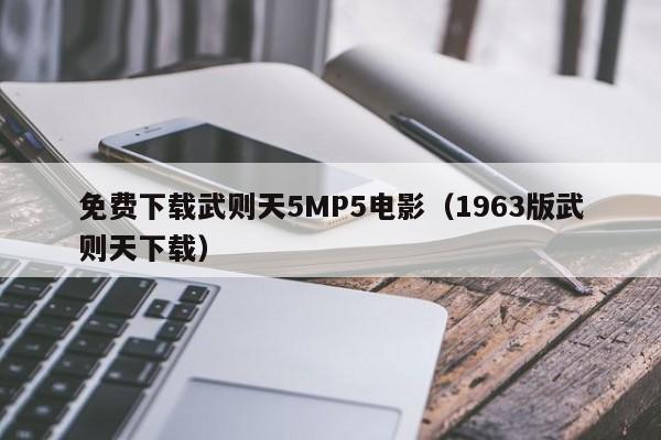免费下载武则天5MP5电影(1963版武则天下载)