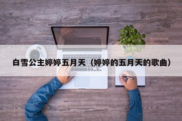 白雪公主婷婷五月天(婷婷的五月天的歌曲)