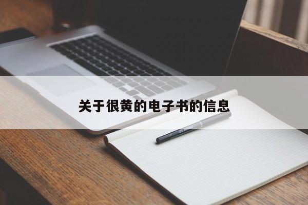 关于很黄的电子书的信息