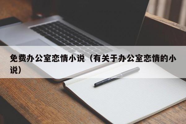 免费办公室恋情小说(有关于办公室恋情的小说)