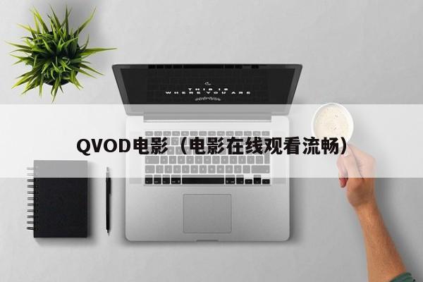QVOD电影(电影在线观看流畅)
