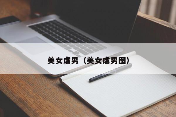 美女虐男(美女虐男图)