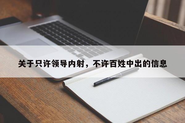 关于只许领导内射,不许百姓中出的信息