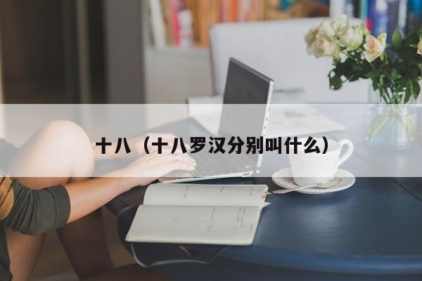 十八(十八罗汉分别叫什么)