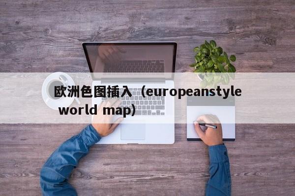 欧洲色图插入(europeanstyle world map)