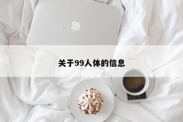 关于99人体的信息