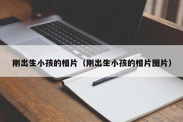 刚出生小孩的相片(刚出生小孩的相片图片)