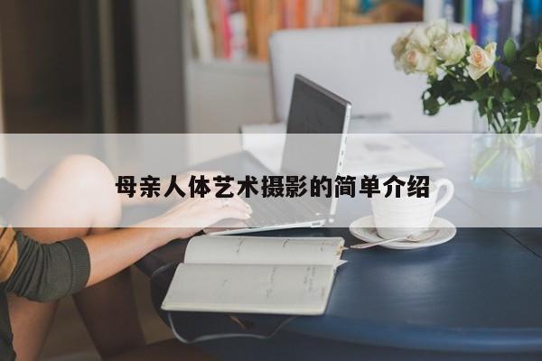 母亲人体艺术摄影的简单介绍