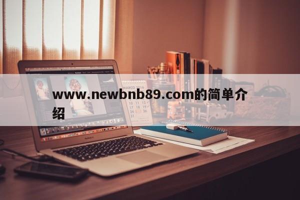www.newbnb89.com的简单介绍