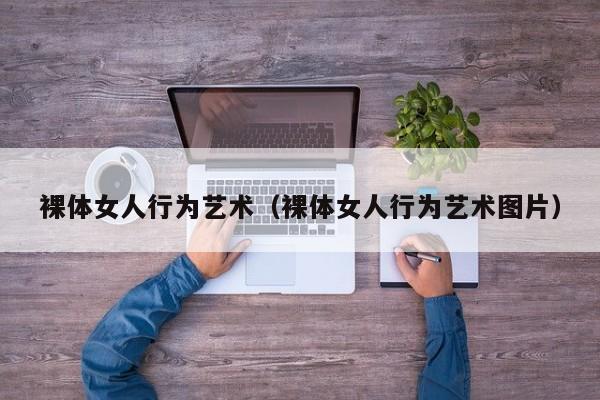 裸体女人行为艺术(裸体女人行为艺术图片)