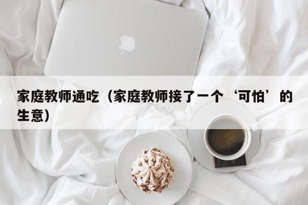 家庭教师通吃(家庭教师接了一个‘可怕’的生意)