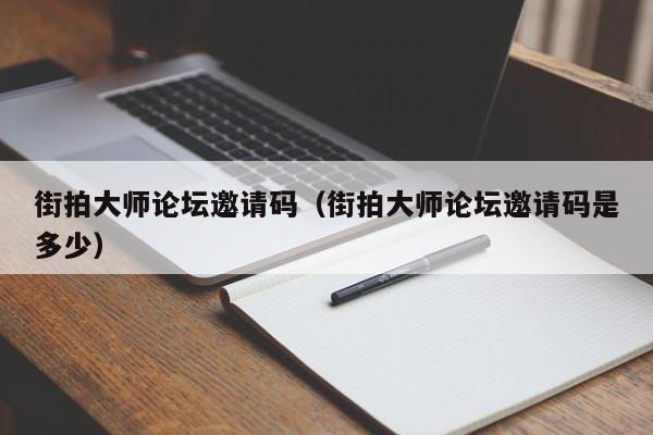 街拍大师论坛邀请码(街拍大师论坛邀请码是多少)