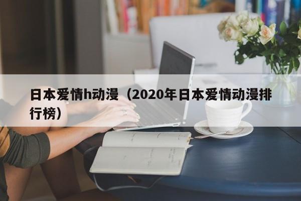日本爱情h动漫(2020年日本爱情动漫排行榜)