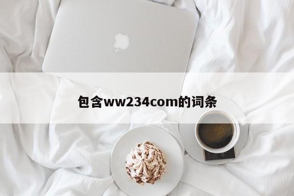 包含ww234com的词条