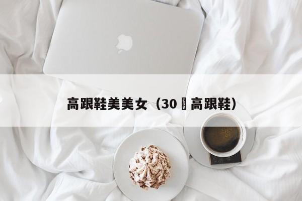 高跟鞋美美女(30㎝高跟鞋)