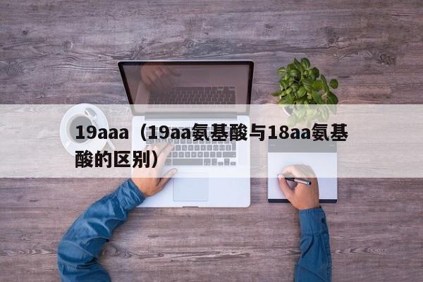 19aaa(19aa氨基酸与18aa氨基酸的区别)