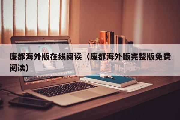 废都海外版在线阅读(废都海外版完整版免费阅读)