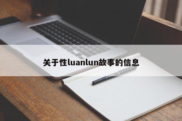 关于性luanlun故事的信息
