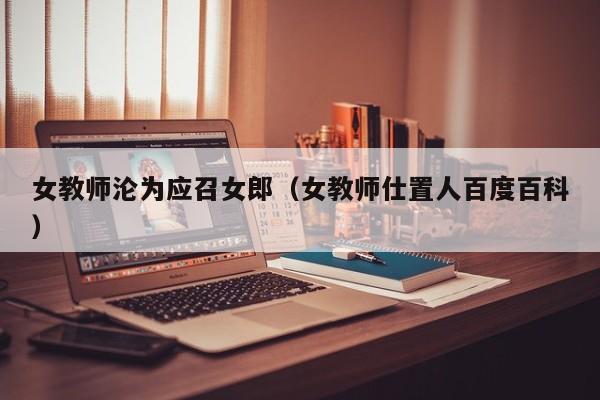 女教师沦为应召女郎(女教师仕置人百度百科)