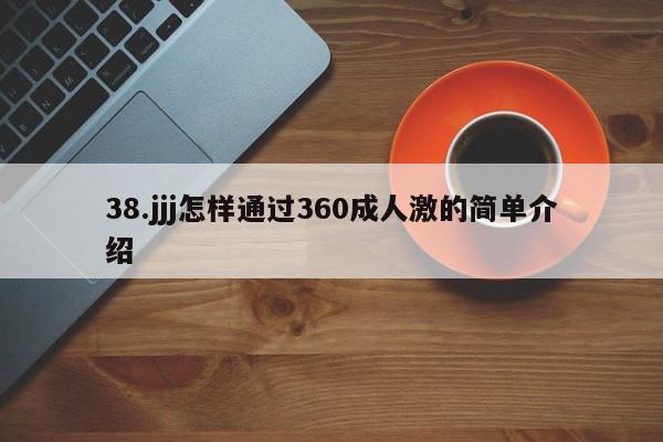 38.jjj怎样通过360成人激的简单介绍