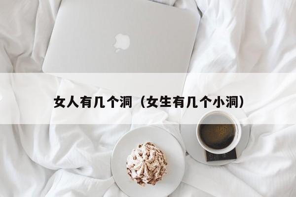 女人有几个洞(女生有几个小洞)