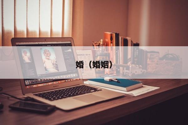 婚(婚姻)
