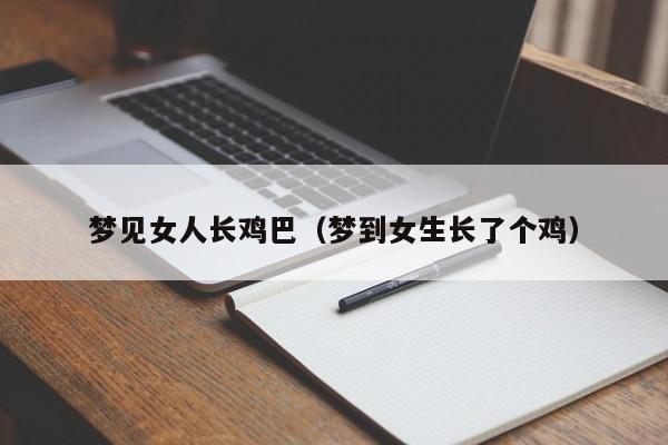 梦见女人长鸡巴(梦到女生长了个鸡)