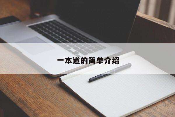 一本道的简单介绍