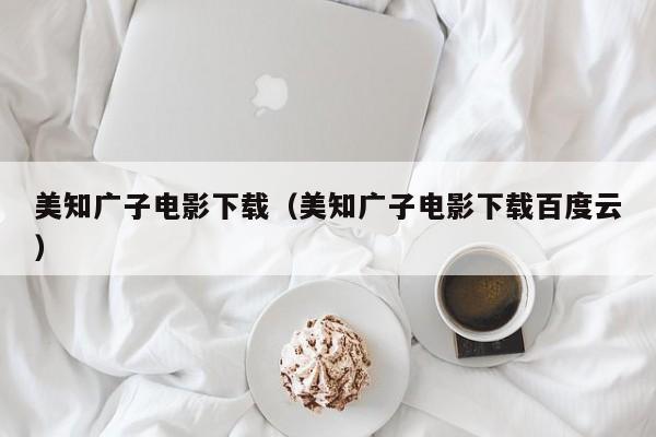 美知广子电影下载(美知广子电影下载百度云)