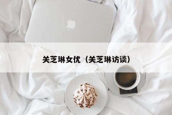 关芝琳女优(关芝琳访谈)