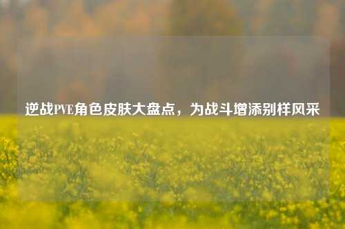 逆战PVE角色皮肤大盘点，为战斗增添别样风采