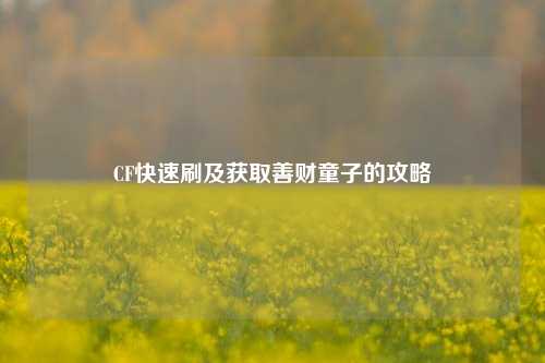 CF快速刷及获取善财童子的攻略